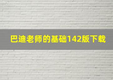 巴迪老师的基础142版下载