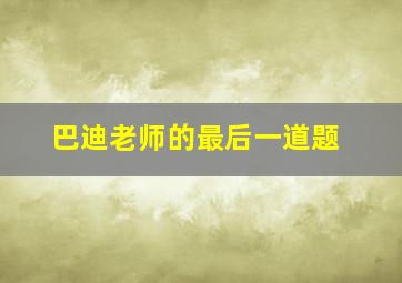 巴迪老师的最后一道题