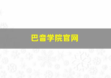 巴音学院官网