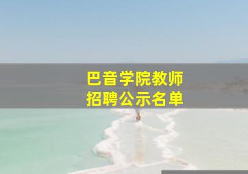 巴音学院教师招聘公示名单