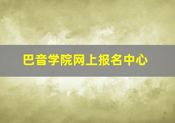 巴音学院网上报名中心