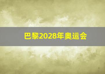 巴黎2028年奥运会