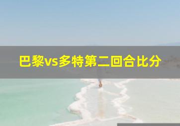 巴黎vs多特第二回合比分