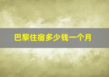 巴黎住宿多少钱一个月