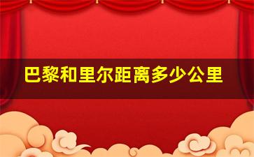 巴黎和里尔距离多少公里