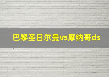 巴黎圣日尔曼vs摩纳哥ds