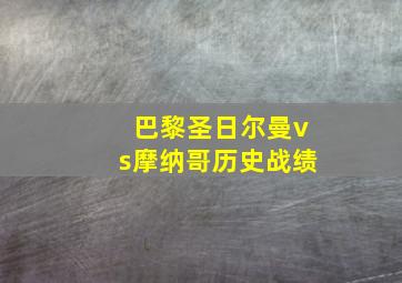 巴黎圣日尔曼vs摩纳哥历史战绩