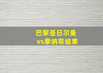 巴黎圣日尔曼vs摩纳哥结果