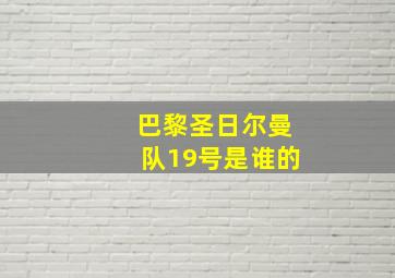 巴黎圣日尔曼队19号是谁的