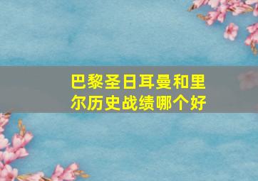 巴黎圣日耳曼和里尔历史战绩哪个好