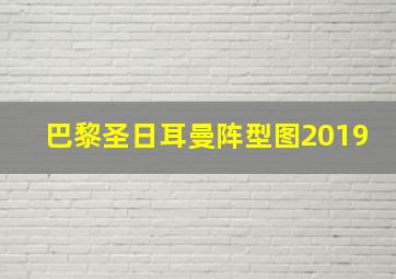 巴黎圣日耳曼阵型图2019