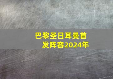 巴黎圣日耳曼首发阵容2024年