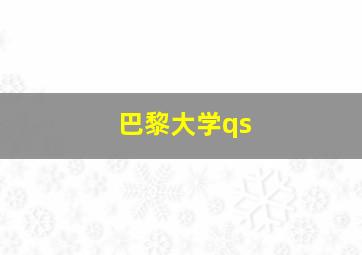 巴黎大学qs