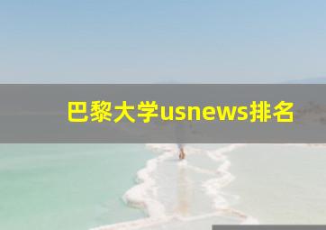 巴黎大学usnews排名