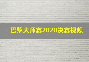 巴黎大师赛2020决赛视频