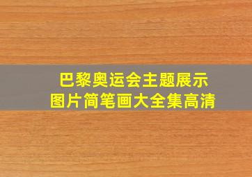 巴黎奥运会主题展示图片简笔画大全集高清