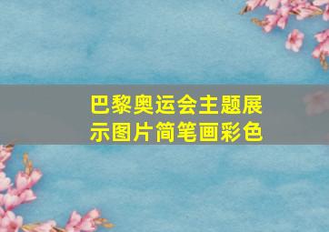 巴黎奥运会主题展示图片简笔画彩色