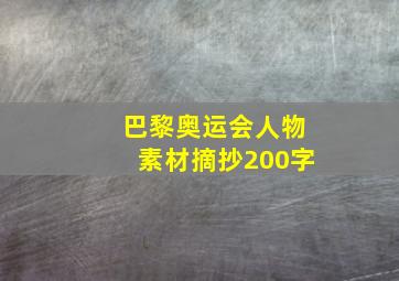 巴黎奥运会人物素材摘抄200字