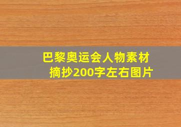 巴黎奥运会人物素材摘抄200字左右图片