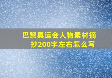 巴黎奥运会人物素材摘抄200字左右怎么写