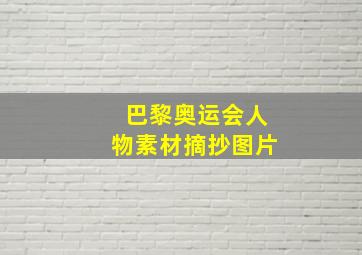 巴黎奥运会人物素材摘抄图片