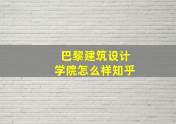 巴黎建筑设计学院怎么样知乎