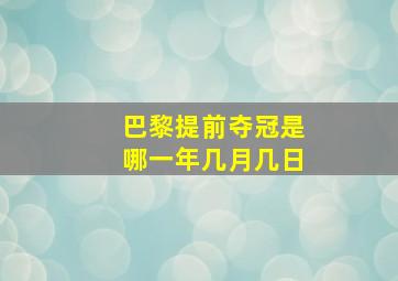 巴黎提前夺冠是哪一年几月几日