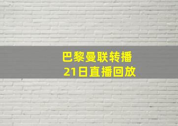 巴黎曼联转播21日直播回放