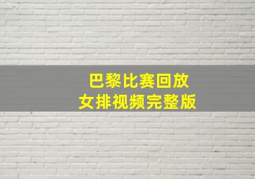 巴黎比赛回放女排视频完整版