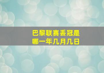 巴黎联赛丢冠是哪一年几月几日