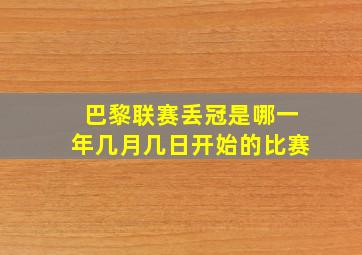 巴黎联赛丢冠是哪一年几月几日开始的比赛