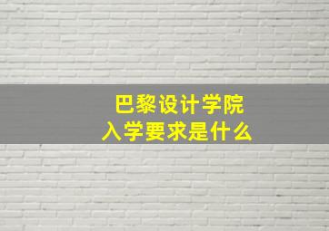 巴黎设计学院入学要求是什么