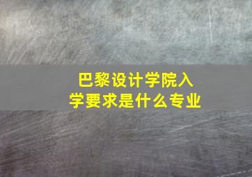 巴黎设计学院入学要求是什么专业