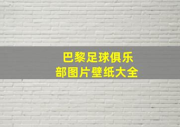 巴黎足球俱乐部图片壁纸大全