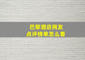 巴黎酒店网友点评榜单怎么看