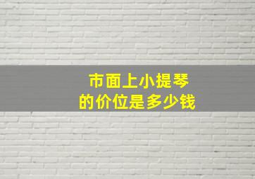 市面上小提琴的价位是多少钱