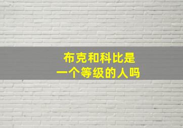 布克和科比是一个等级的人吗