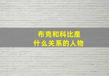 布克和科比是什么关系的人物