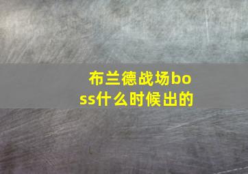 布兰德战场boss什么时候出的