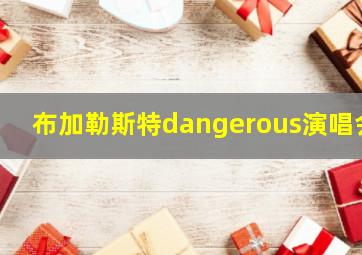 布加勒斯特dangerous演唱会