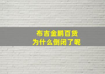 布吉金鹏百货为什么倒闭了呢