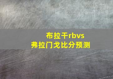 布拉干rbvs弗拉门戈比分预测