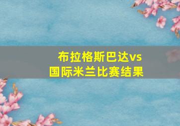 布拉格斯巴达vs国际米兰比赛结果