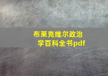 布莱克维尔政治学百科全书pdf