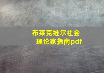 布莱克维尔社会理论家指南pdf