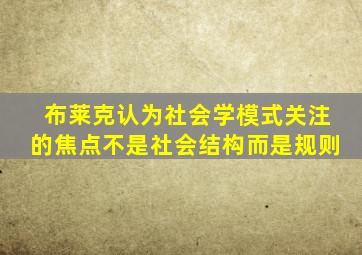 布莱克认为社会学模式关注的焦点不是社会结构而是规则