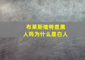 布莱斯维特是黑人吗为什么是白人