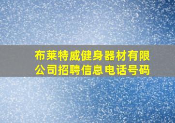 布莱特威健身器材有限公司招聘信息电话号码