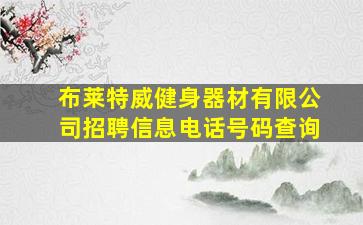 布莱特威健身器材有限公司招聘信息电话号码查询