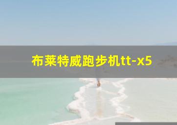 布莱特威跑步机tt-x5